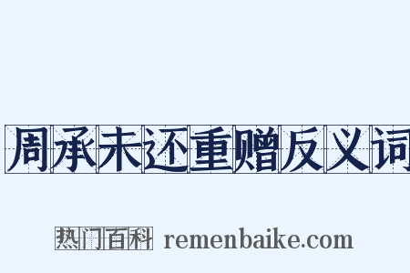 周承未还重赠反义词是什么意思的图片